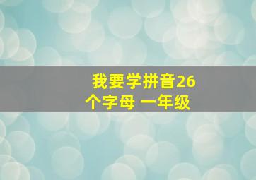 我要学拼音26个字母 一年级